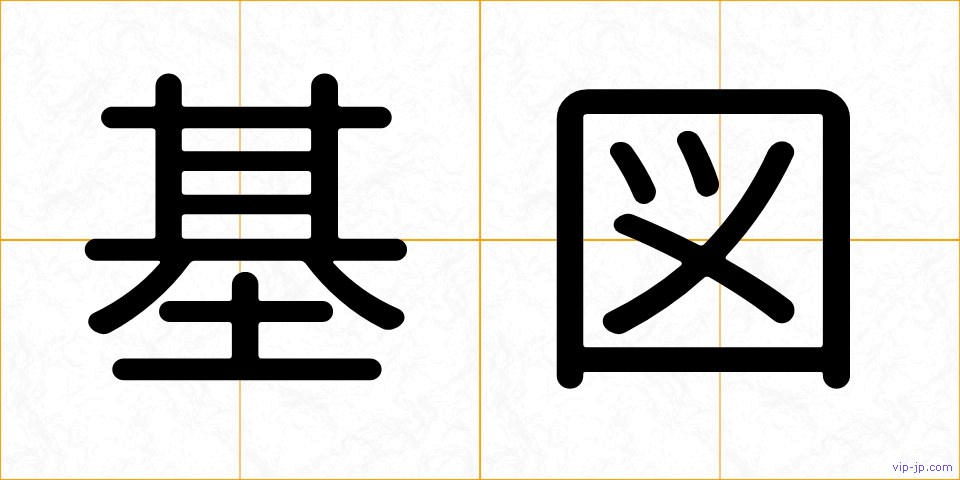 基図の画像