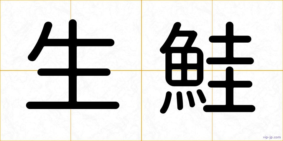 生鮭の画像