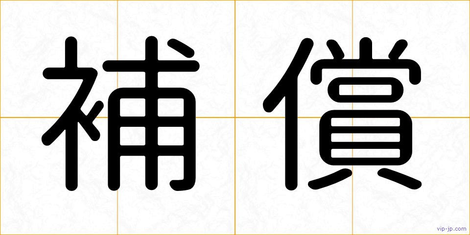 補償の画像