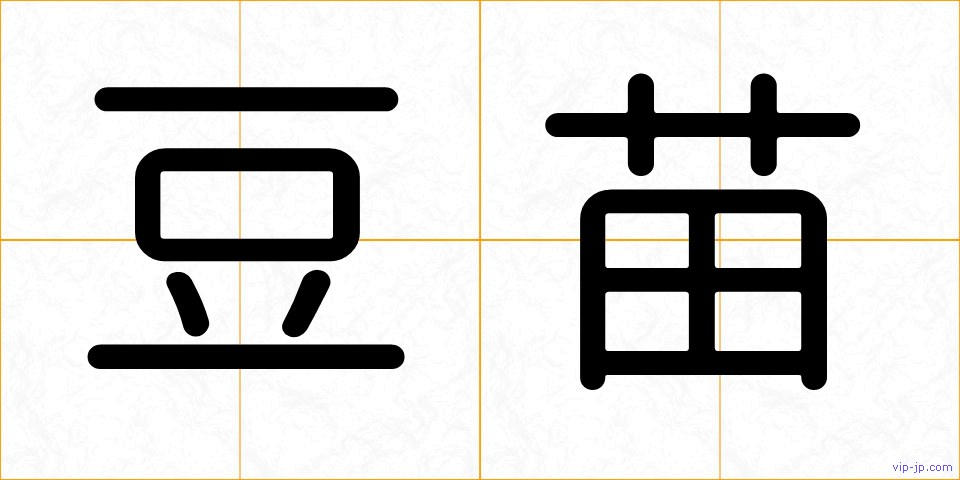 豆苗の画像