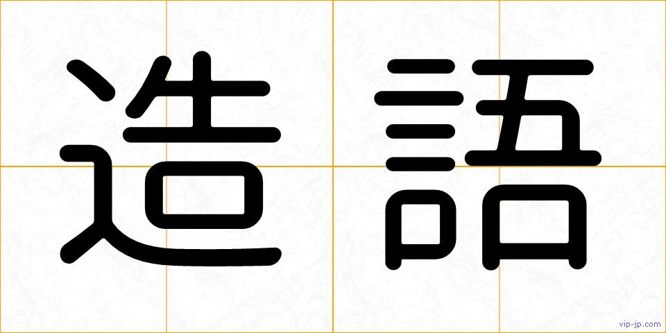 造語の画像