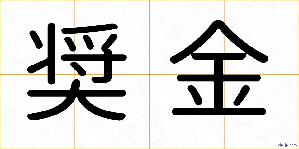 奨金の画像