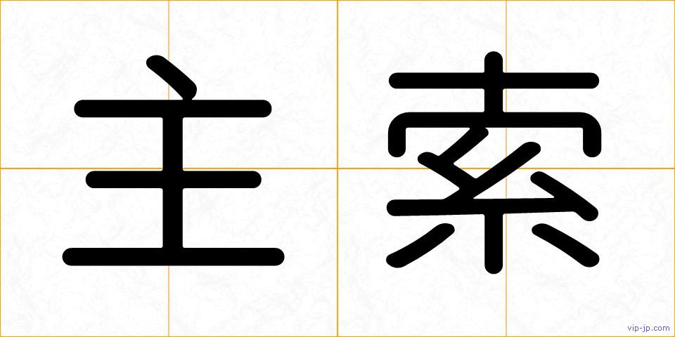 主索の画像