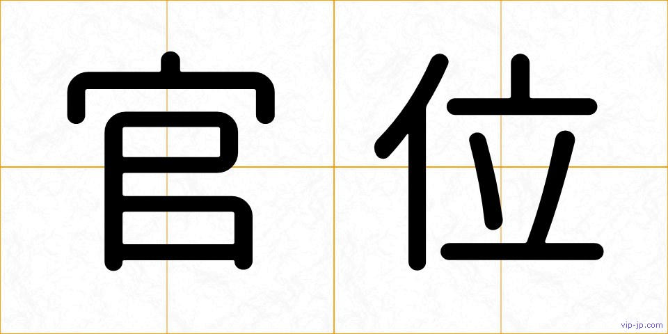 官位の画像