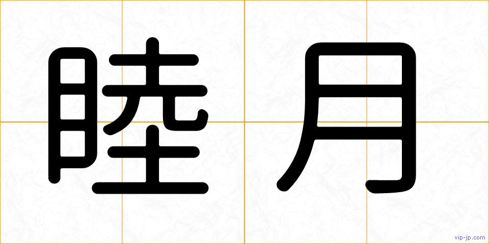 睦月の画像