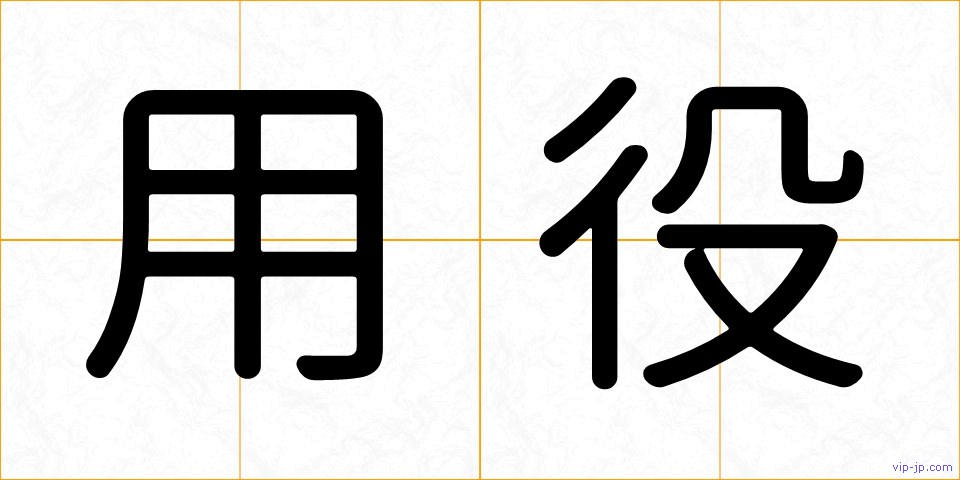 用役の画像