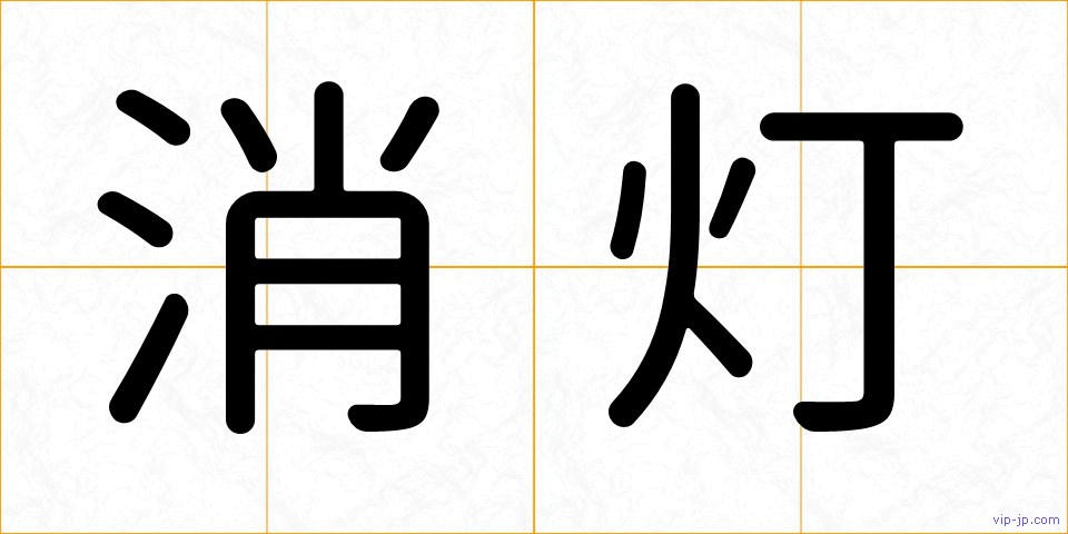 消灯の画像