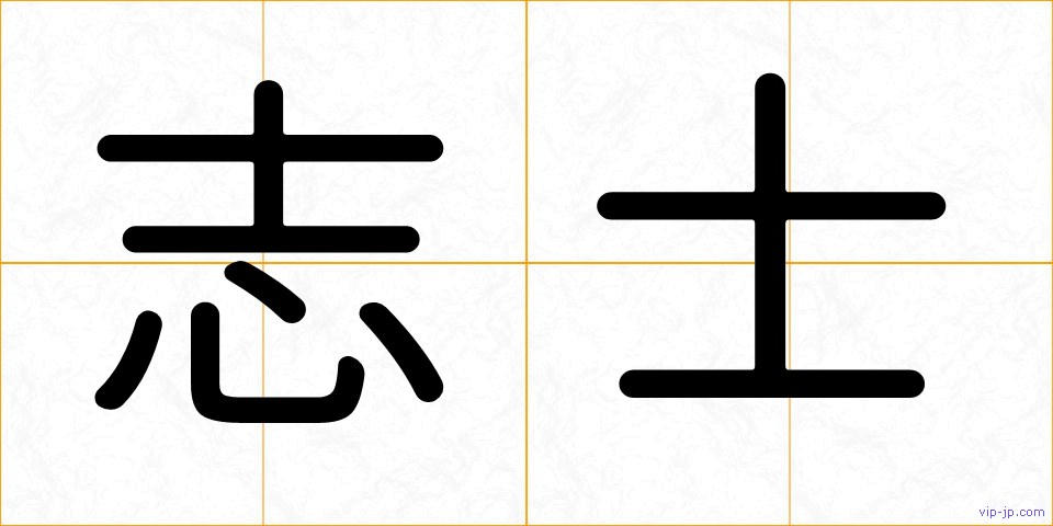 志士の画像