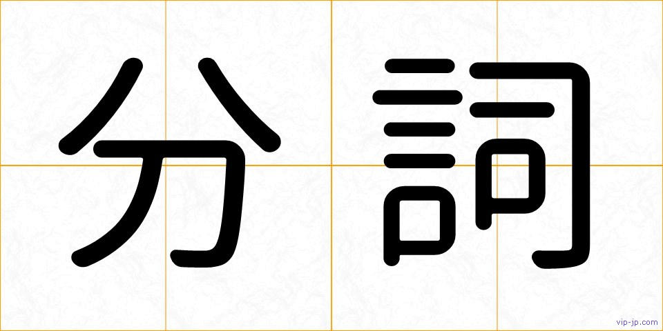 分詞の画像