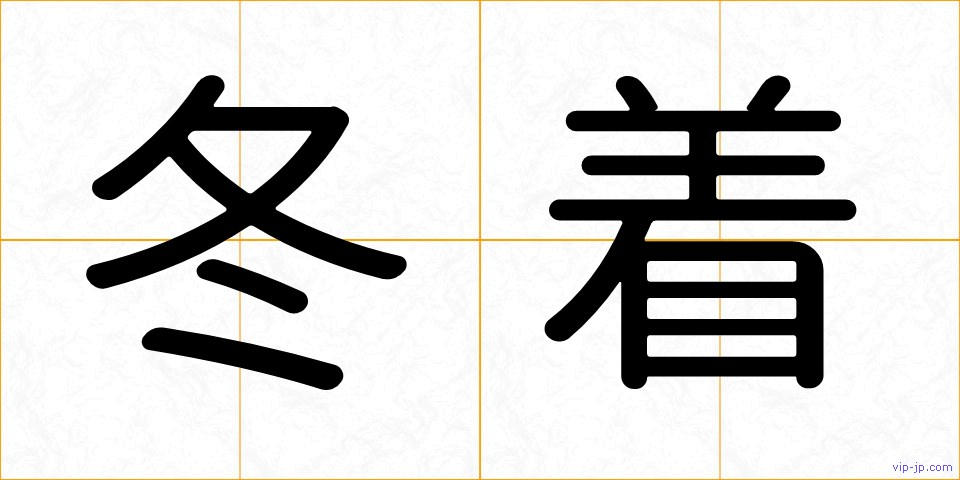 冬着の画像