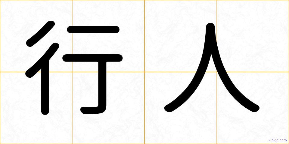 行人の画像