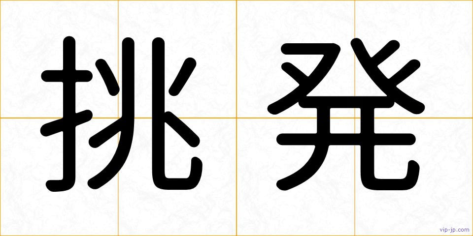 挑発の画像