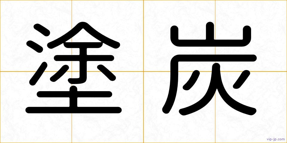 塗炭の画像