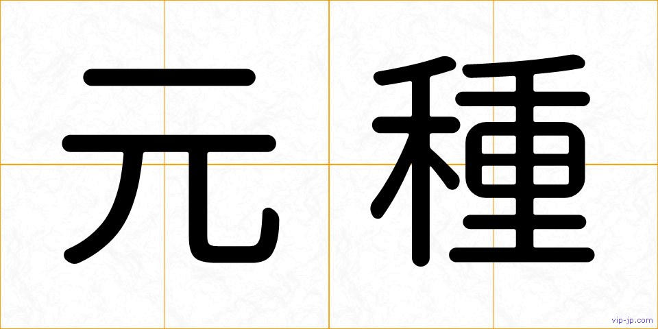 元種の画像