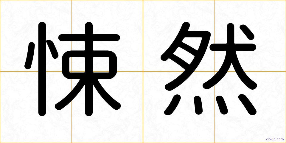 悚然の画像