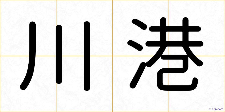 川港の画像