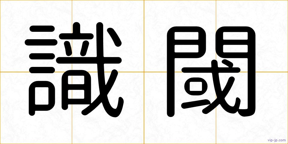 識閾の画像