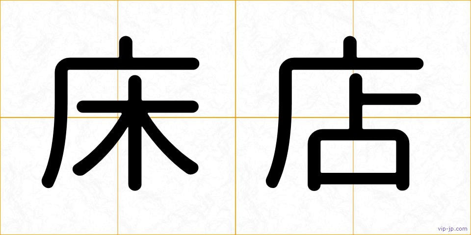床店の画像