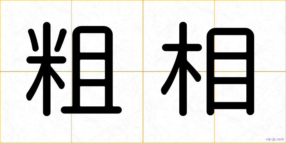 粗相の画像