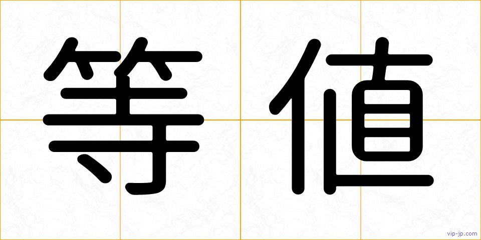 等値の画像