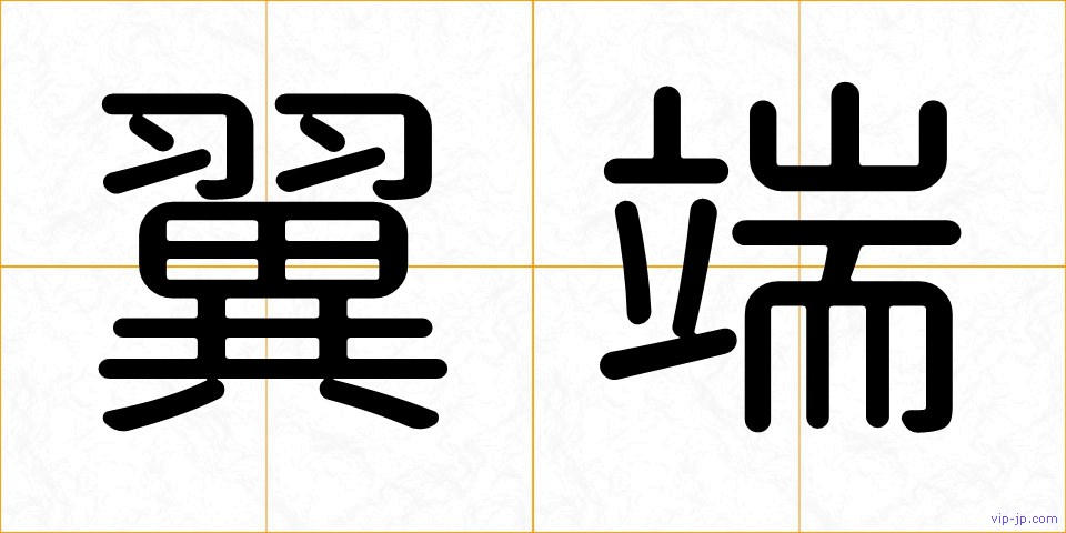 翼端の画像