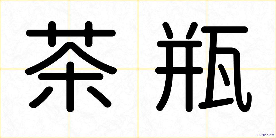 茶瓶の画像