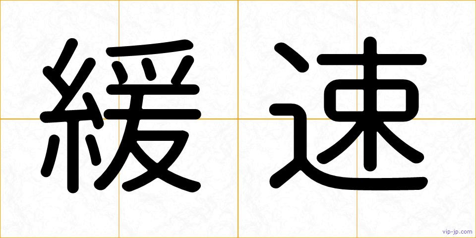 緩速の画像