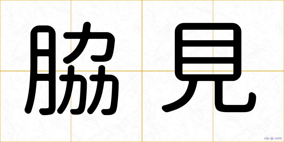 脇見の画像