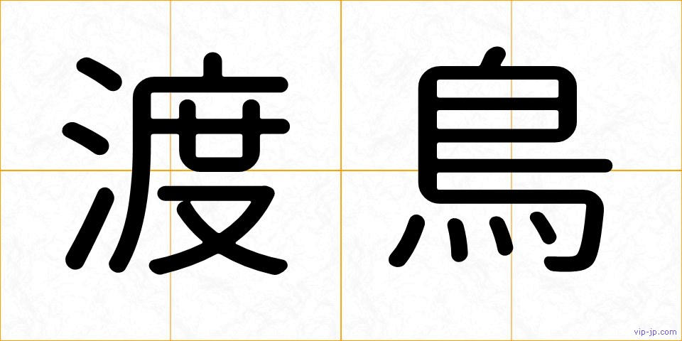 渡鳥の画像