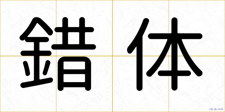 錯体の画像