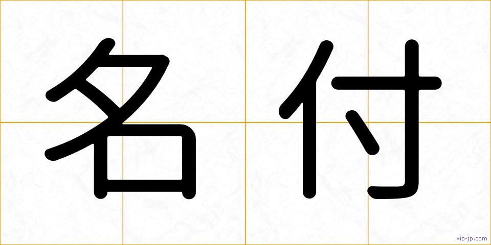 名付の画像