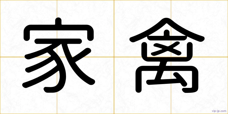 家禽の画像