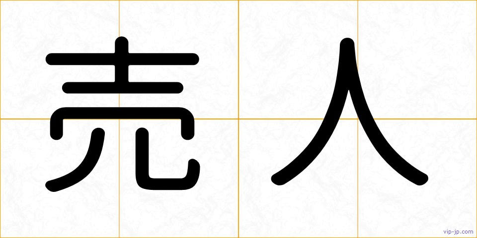 売人の画像