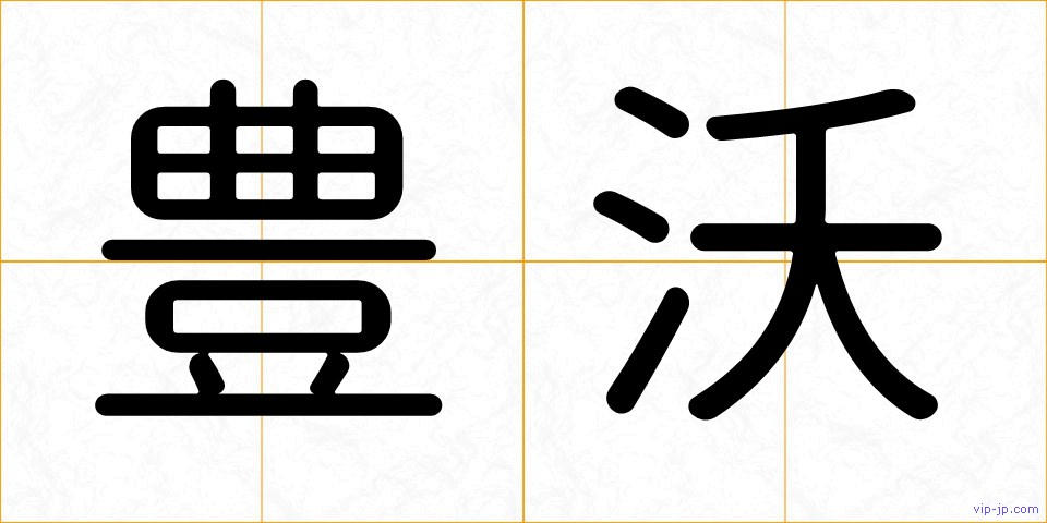 豊沃の画像