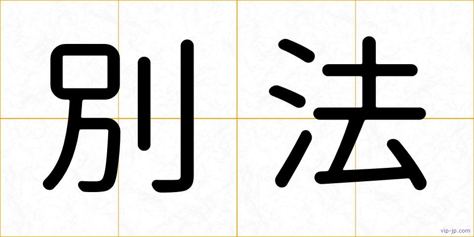 別法の画像