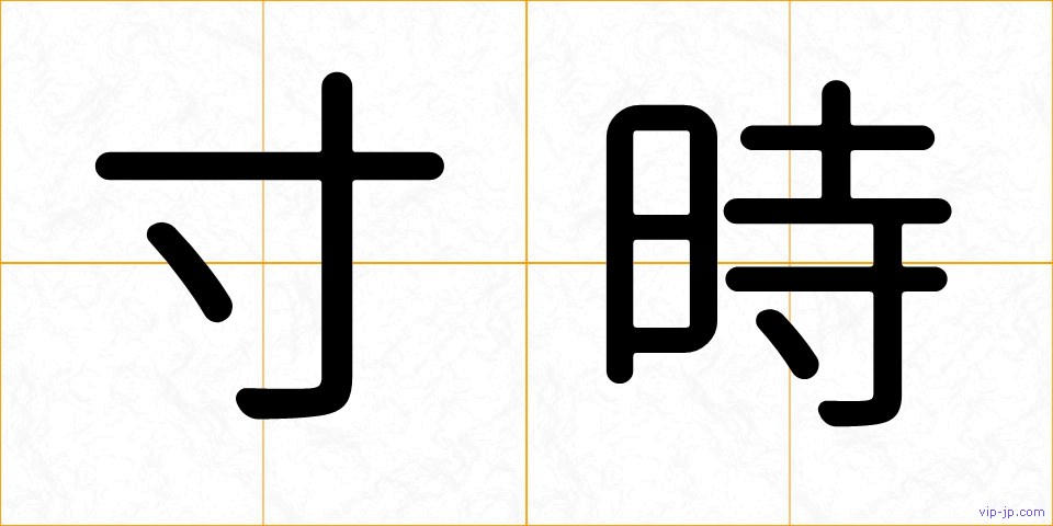 寸時の画像