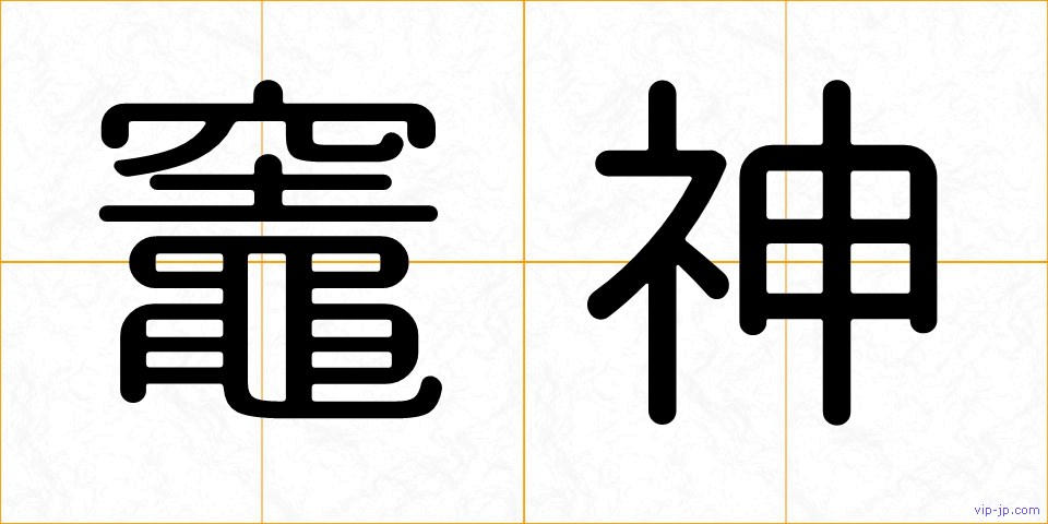 竈神の画像