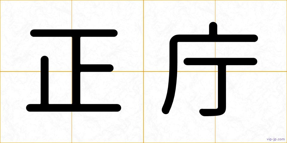 正庁の画像