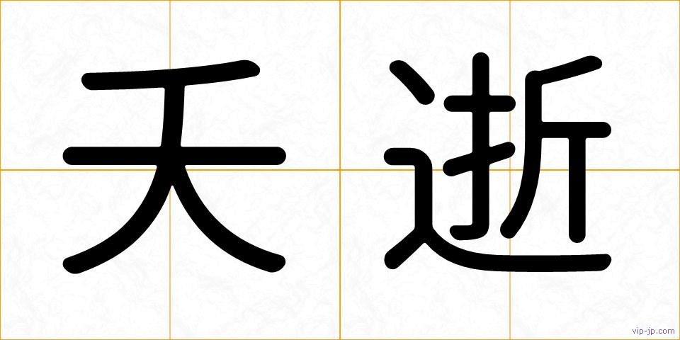 夭逝の画像