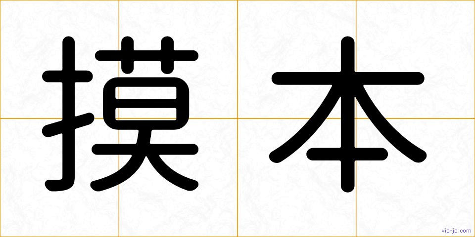 摸本の画像