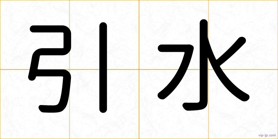 引水の画像