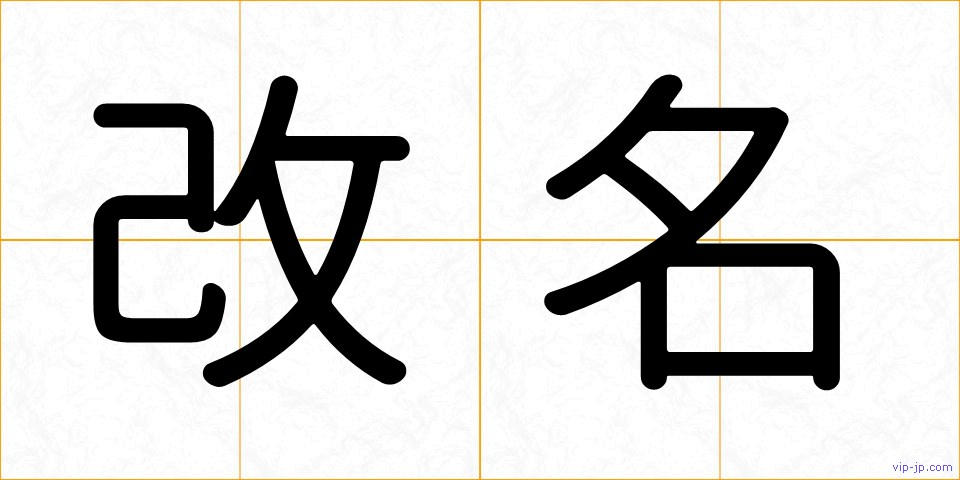 改名の画像