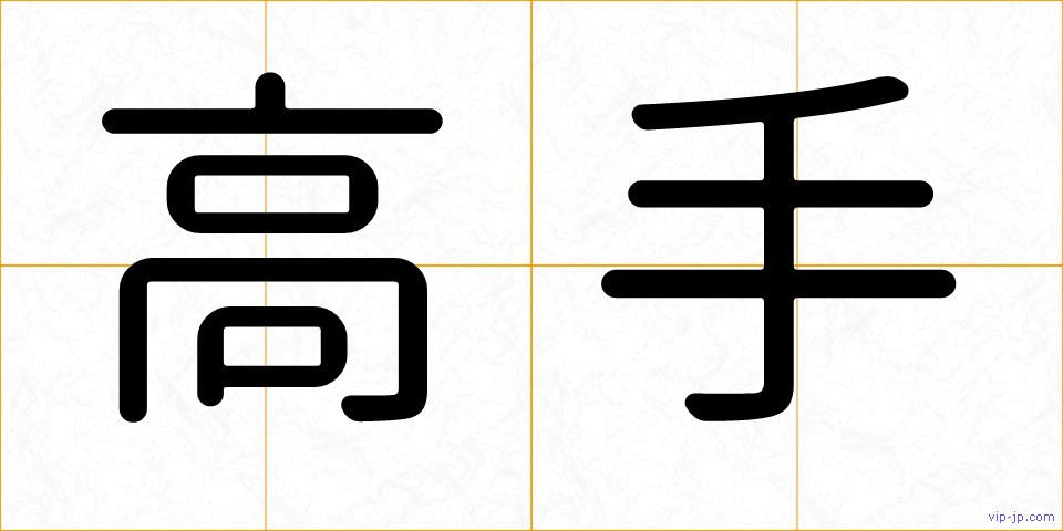 高手の画像