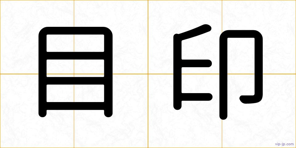 目印の画像
