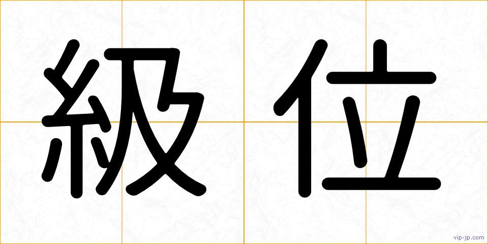 級位の画像
