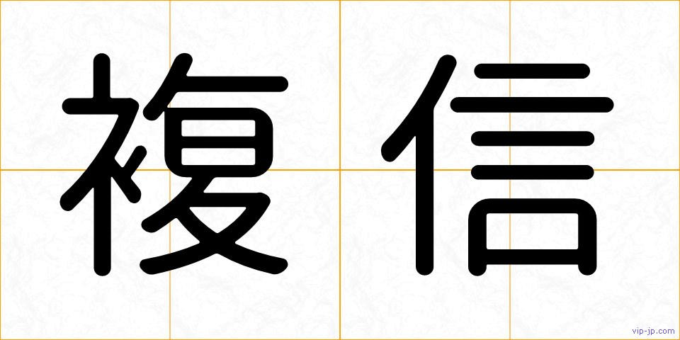 複信の画像