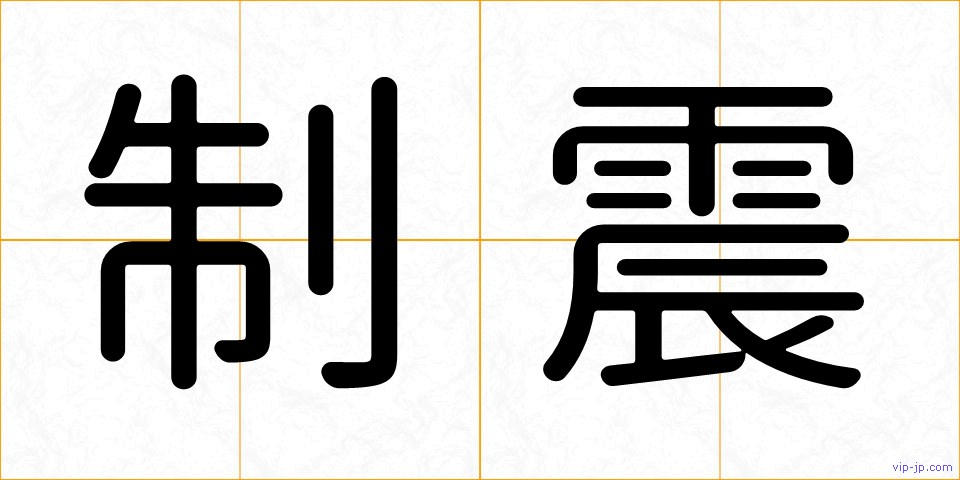 制震の画像
