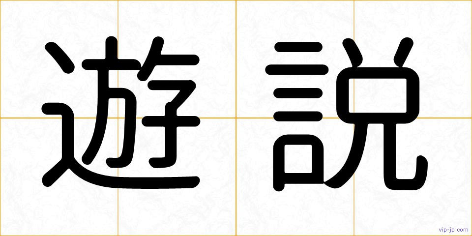 遊説の画像