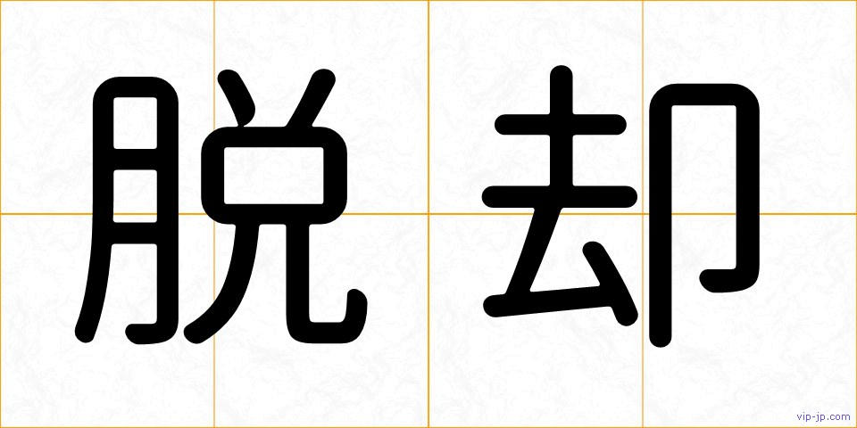 脱却の画像