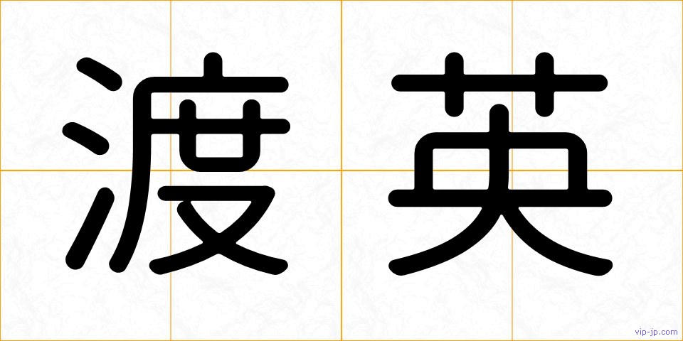 渡英の画像